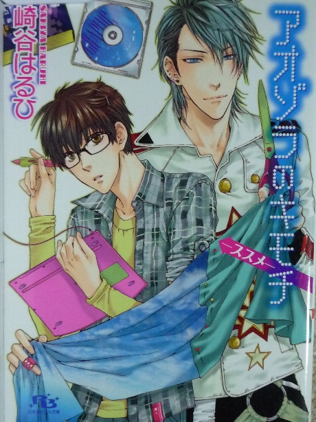 アオゾラのキモチ　ススメ　崎谷はるひ(著)